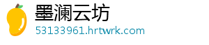 墨澜云坊